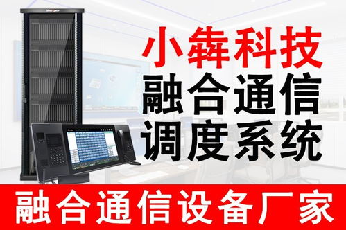 小犇科技 引領融合通信新紀元，專業數字程控調度系統與設備銷售服務商