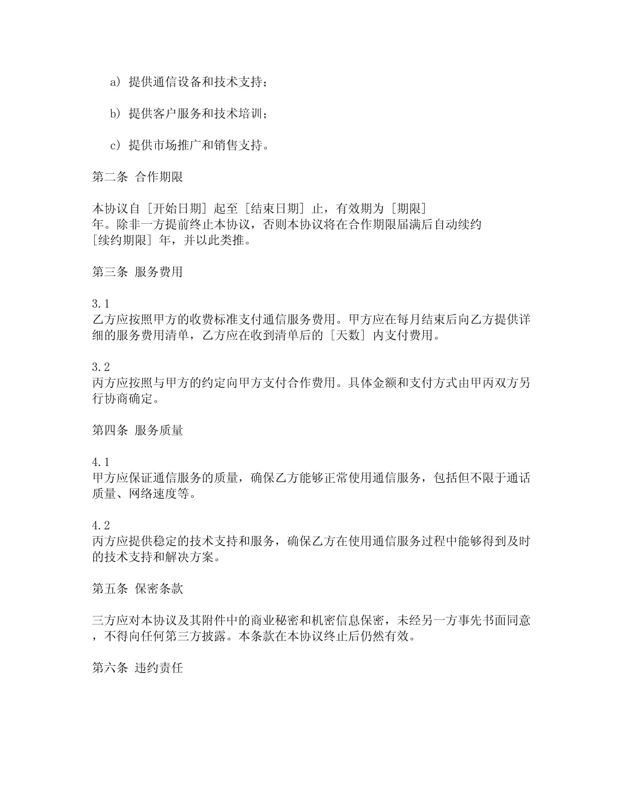 通信設(shè)備銷售與維護服務(wù)三方協(xié)議范本